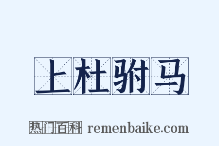 上杜驸马是什么意思的图片